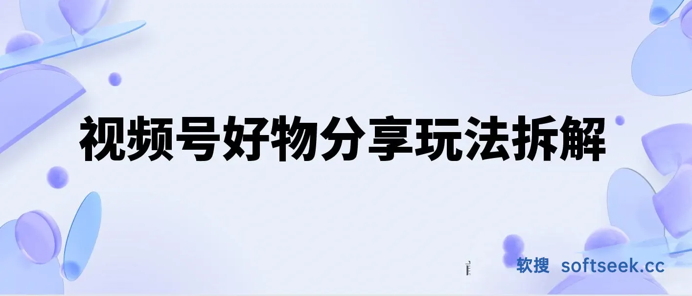 视频号好物分享玩法拆解，简单剪辑粗暴玩法日入500+