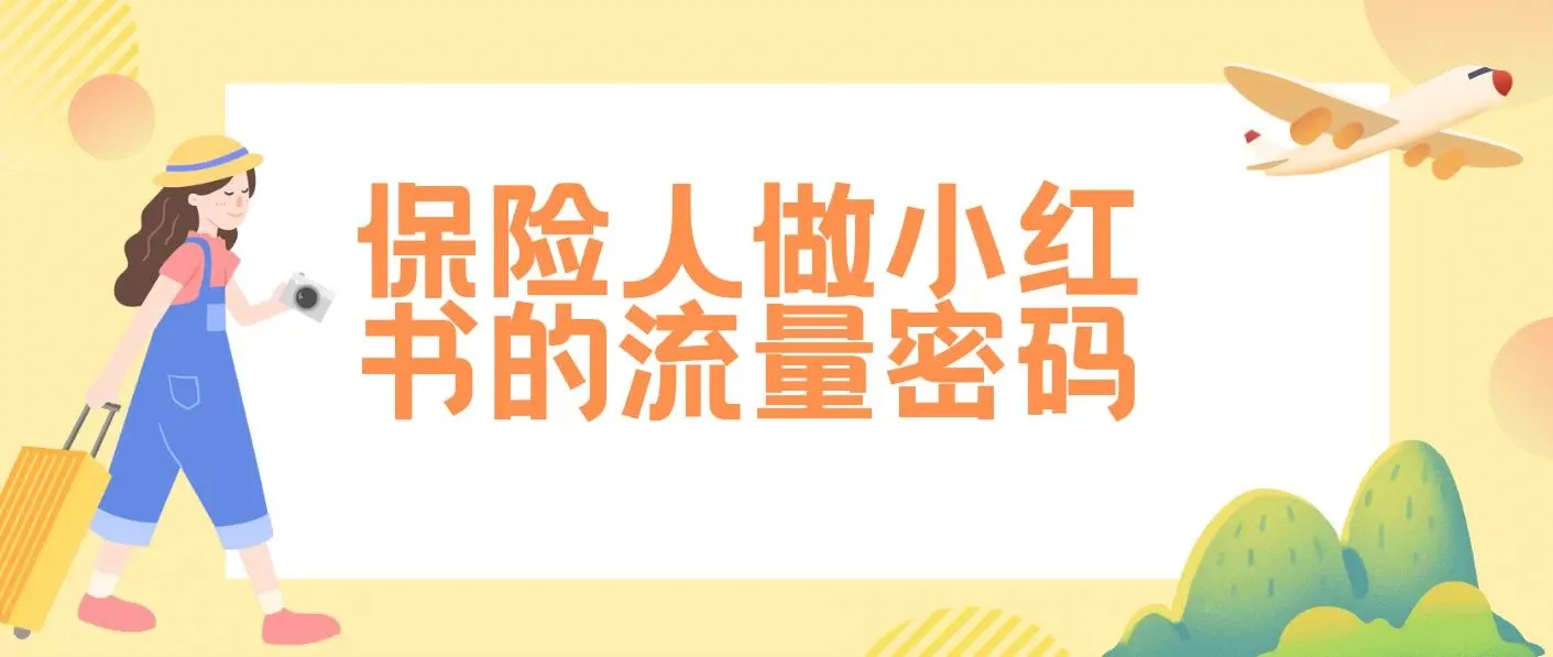 保险人做小红书的流量密码，Get保险展业新技能，从0到1手把手带你起飞