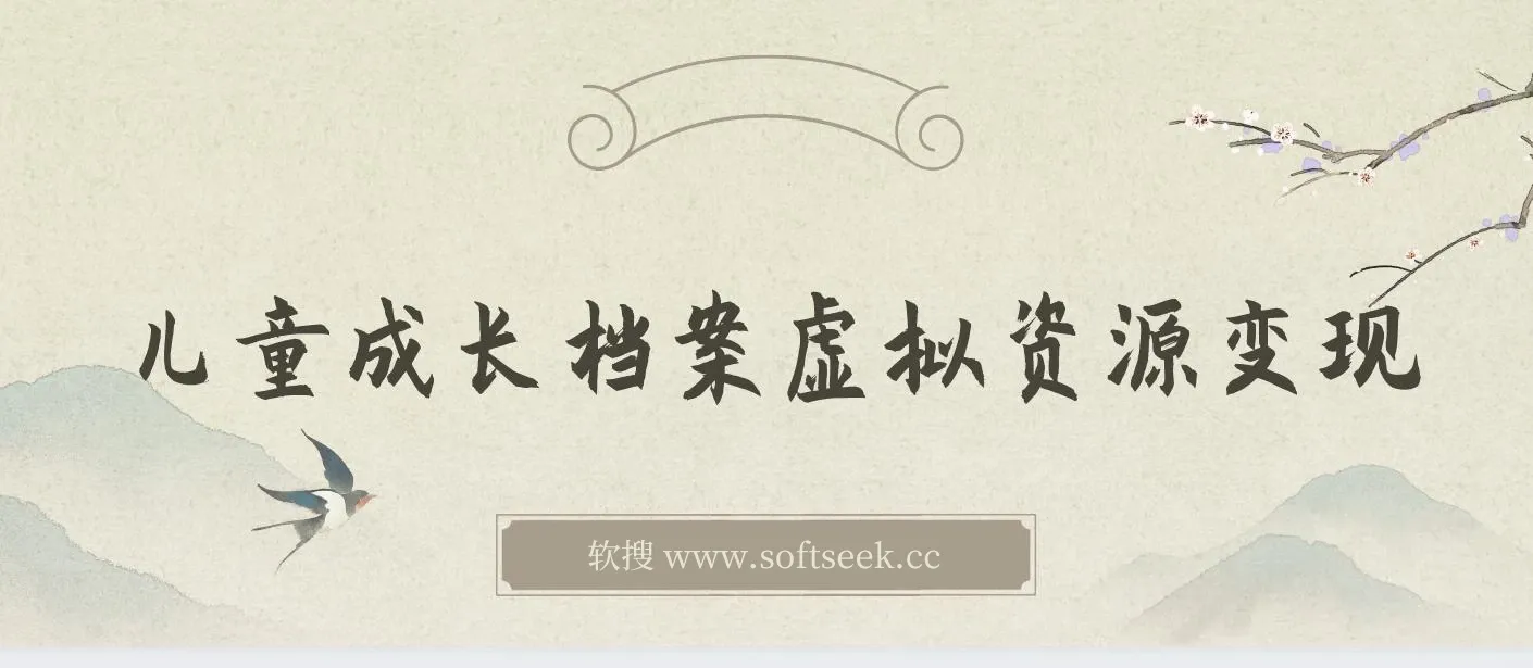 儿童成长档案虚拟资源变现,收费980的长期稳定项目