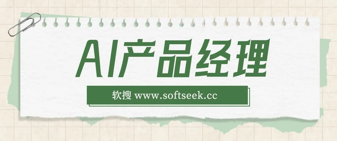 AI产品经理训练营，全面掌握核心知识体系，轻松应对求职转行挑战