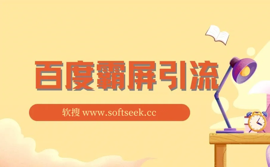 老船长百度霸屏引流