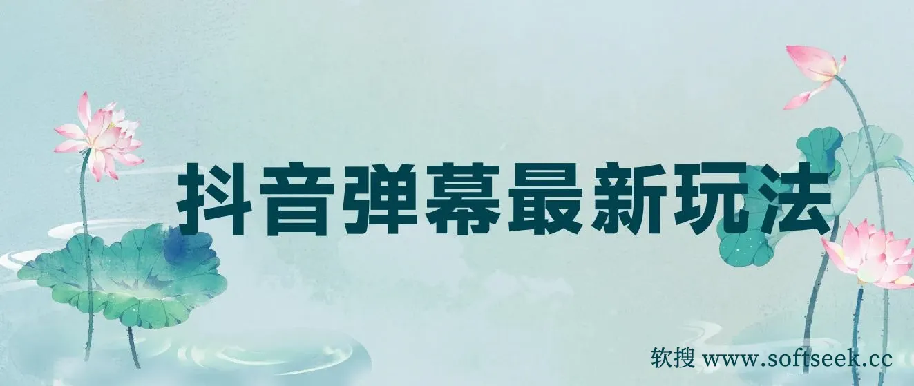 抖音弹幕最新玩法，利用粉丝好奇心赚取礼物打赏
