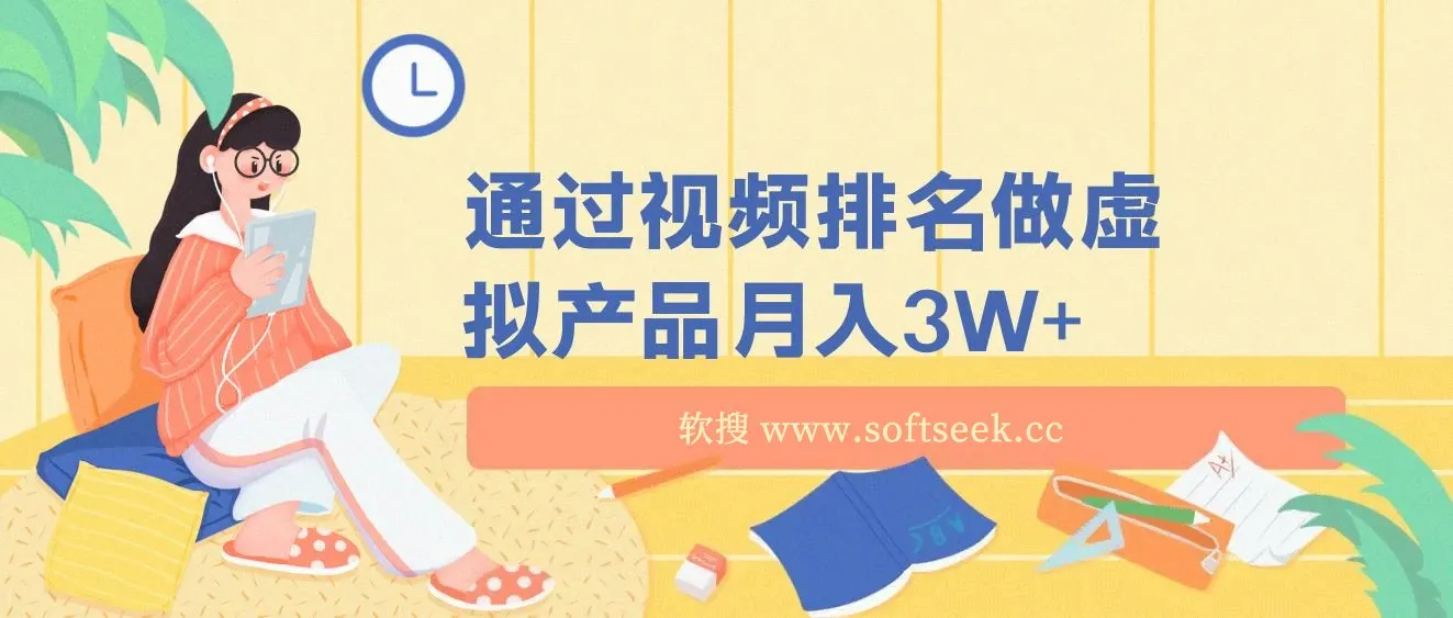 通过视频排名做虚拟产品月入3W+