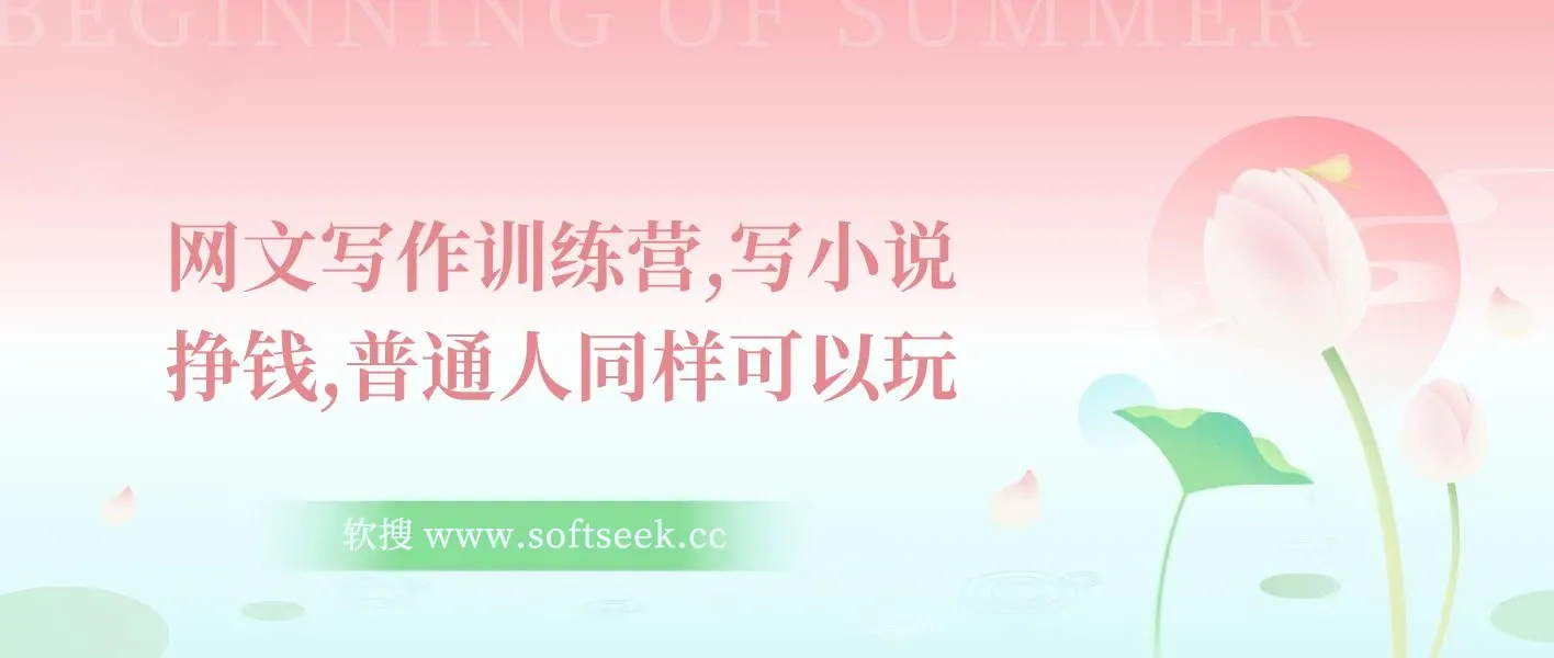 网文写作训练营，写小说挣钱，普通人同样可以玩