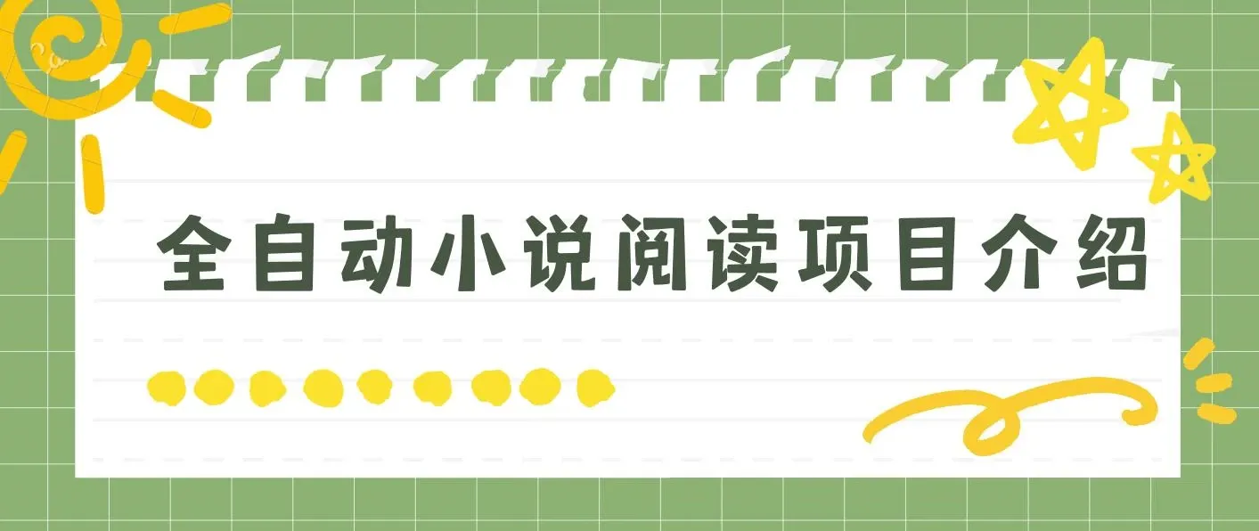 全自动小说阅读，纯脚本运营，可批量操作，时间自由，小白轻易上手 图片