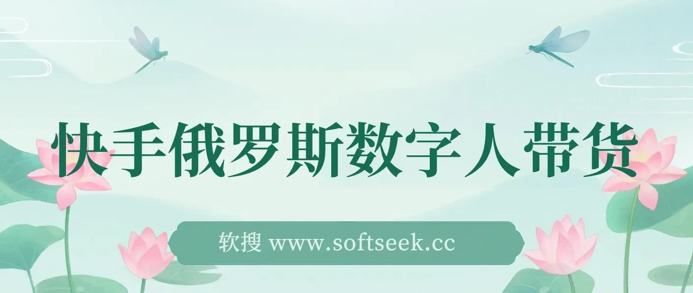 快手俄罗斯数字人带货，带你玩赚数字人短视频带货，单日佣金过万