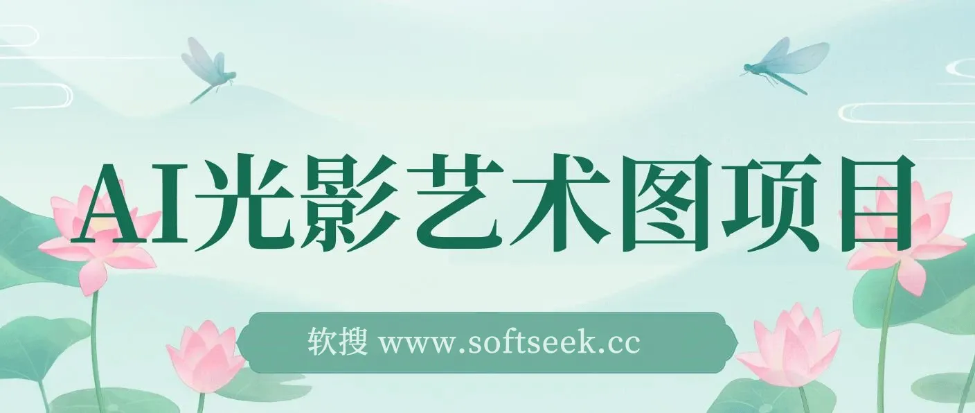 AI光影艺术图项目，引流营销神器，一单收益500+