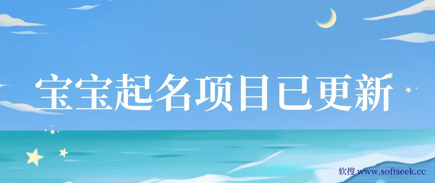 短视频幼儿宝宝起名项目，全程投屏实操，赠送配套软件