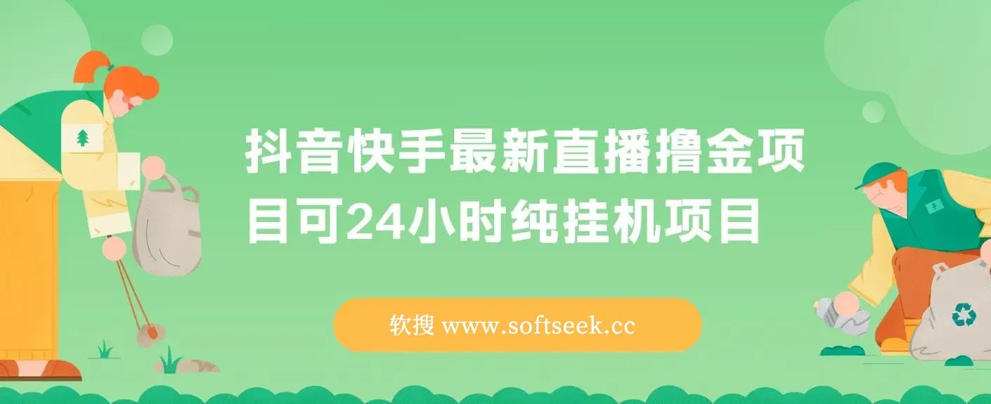 抖音快手最新直播撸金项目可24小时纯挂机项目