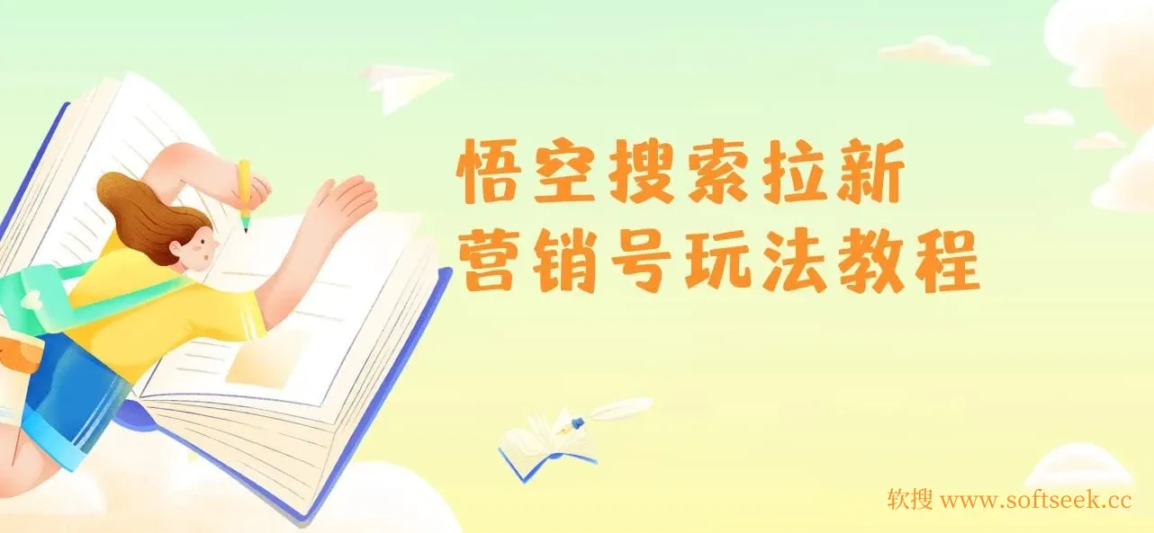 悟空搜索拉新 营销号玩法教程