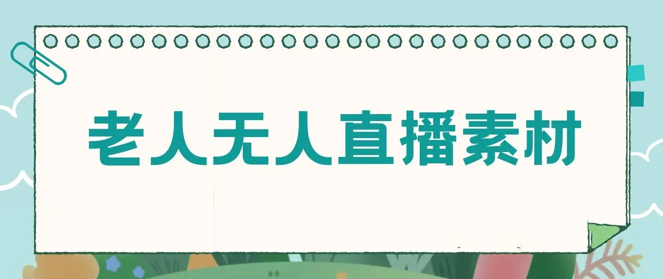 老人直播卖惨撸音浪无人挂机项目【开播教程+老人素材】