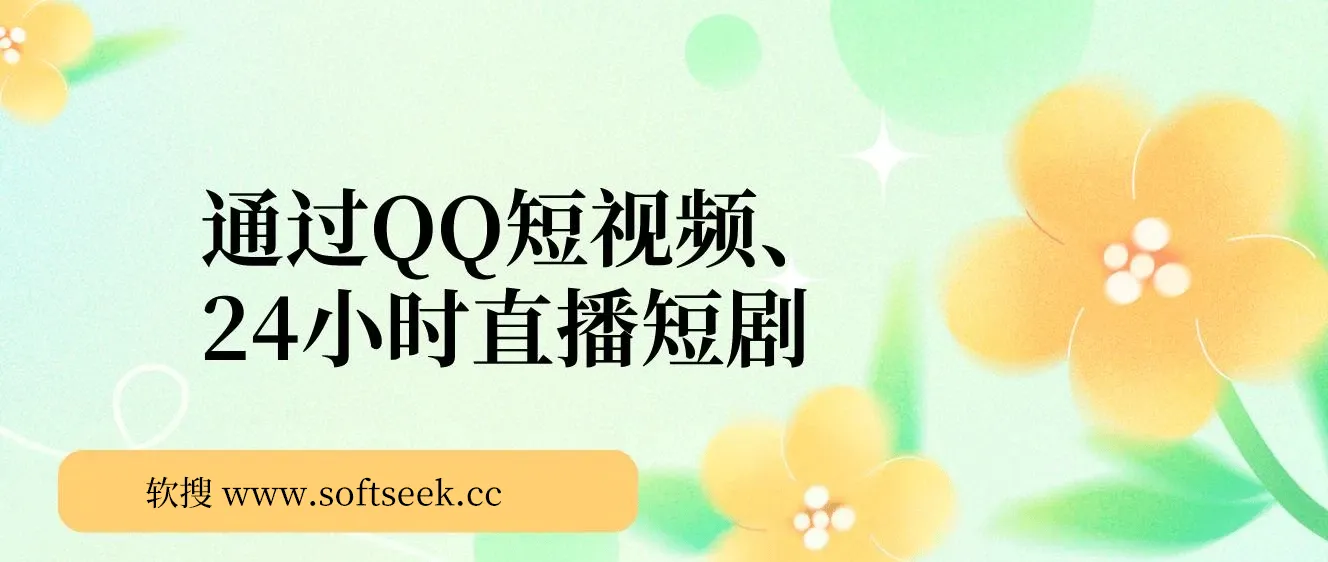 通过QQ短视频、24小时直播短剧，小白也能日入300+，老平台值得信奈