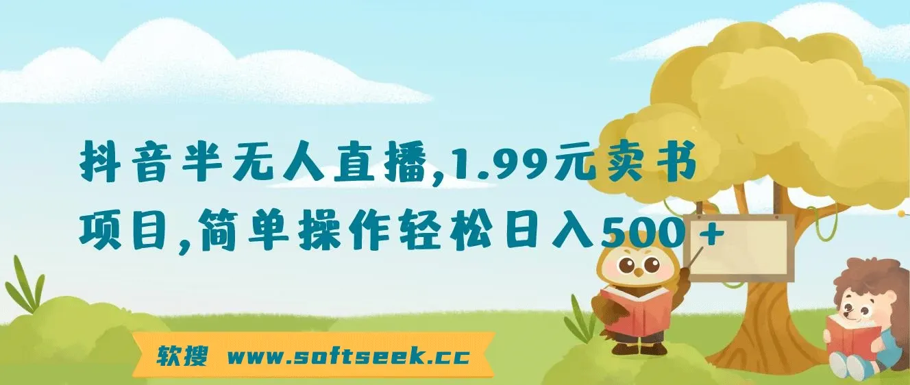 抖音半无人直播，1.99元卖书项目，简单操作轻松日入500＋