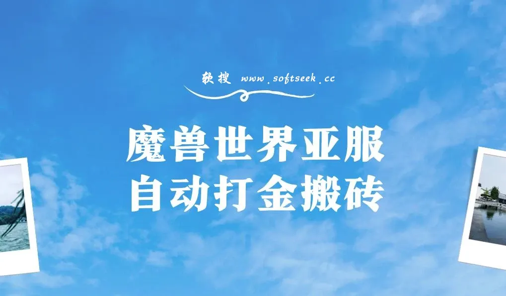 魔兽世界亚服自动打金搬砖，脚本矩阵操作，单账号日入300-400