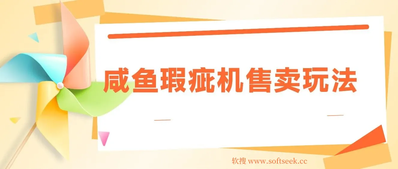 咸鱼瑕疵机售卖玩法0基础也能上手，日入2张