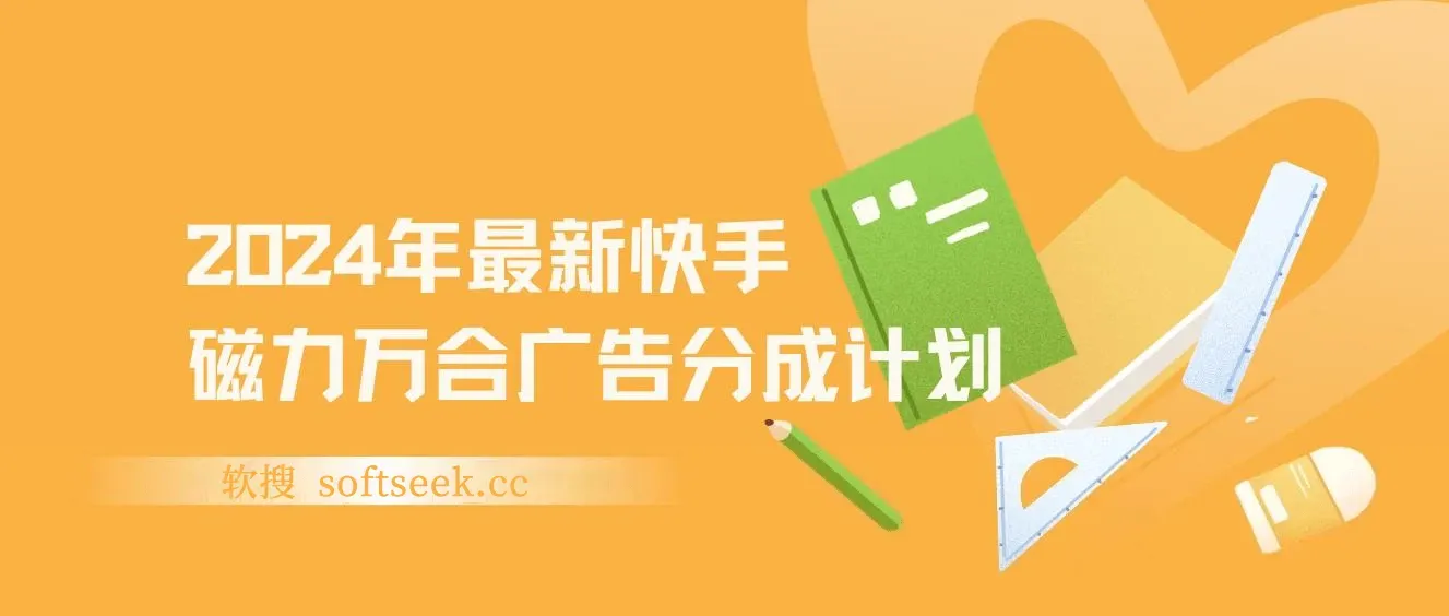 2024年快手磁力万合，广告分成计划无脑自撸玩法，简单收益多