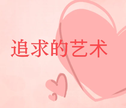 追求的艺术-李越恋爱课堂 完结