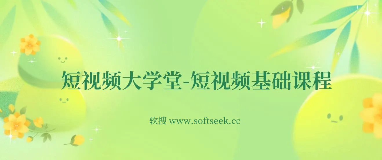 短视频大学堂-短视频基础课程（完结）