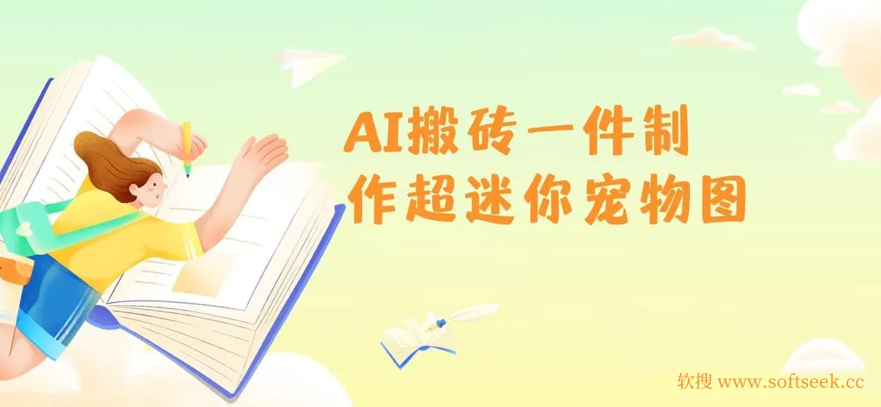 AI搬砖一件制作超迷你宠物图，5分钟一个成品，多渠道引流涨粉变现，简单易上手，保姆级教程