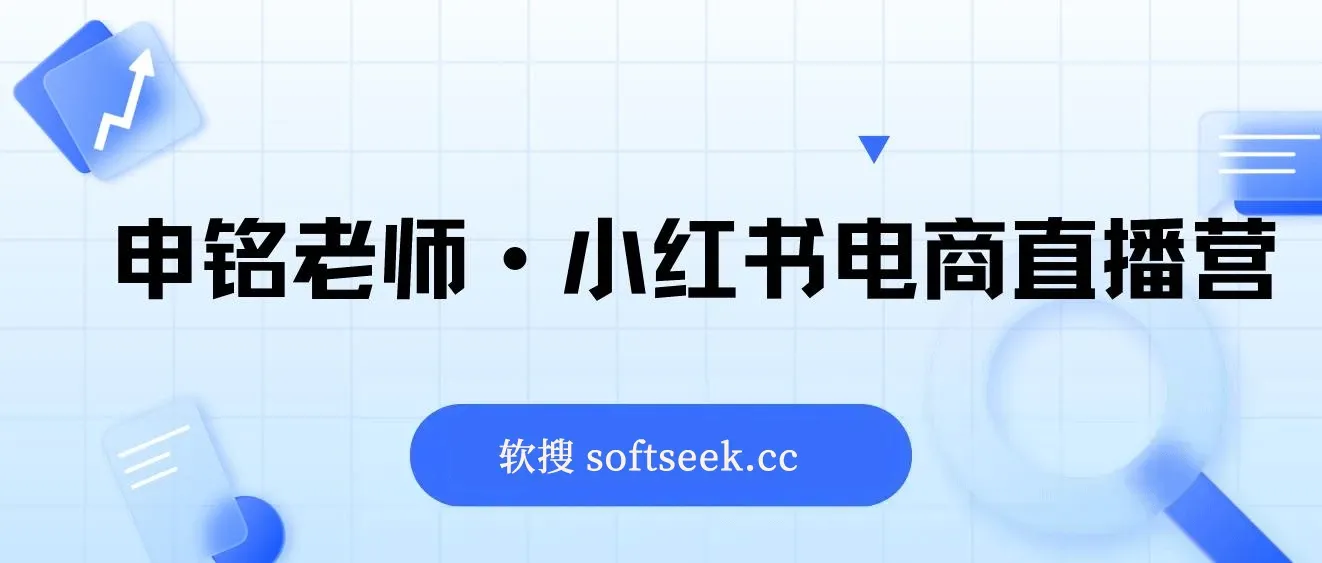 【精】小红书电商运营实战课：涵盖直播带货、店铺运营、笔记运营、AI工具赋能