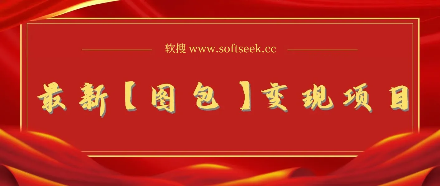 最新【图包】变现项目，无门槛，做就有，可矩阵，轻松日入500+