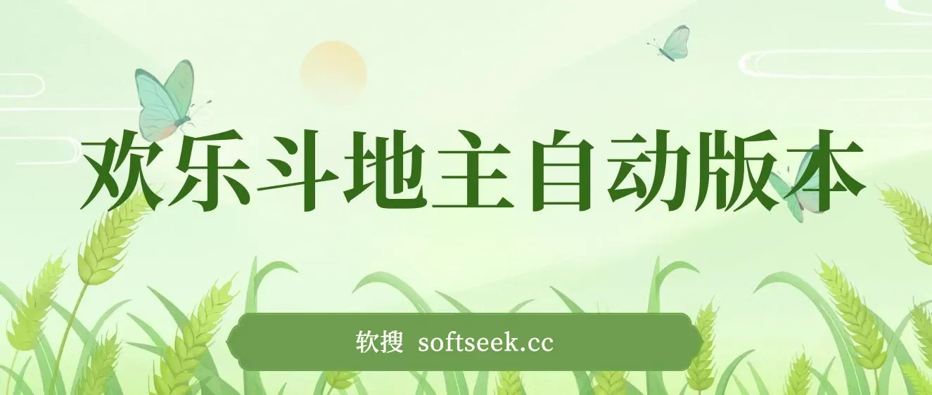 最新欢乐斗地主全自动挂机打金项目，号称一天300+