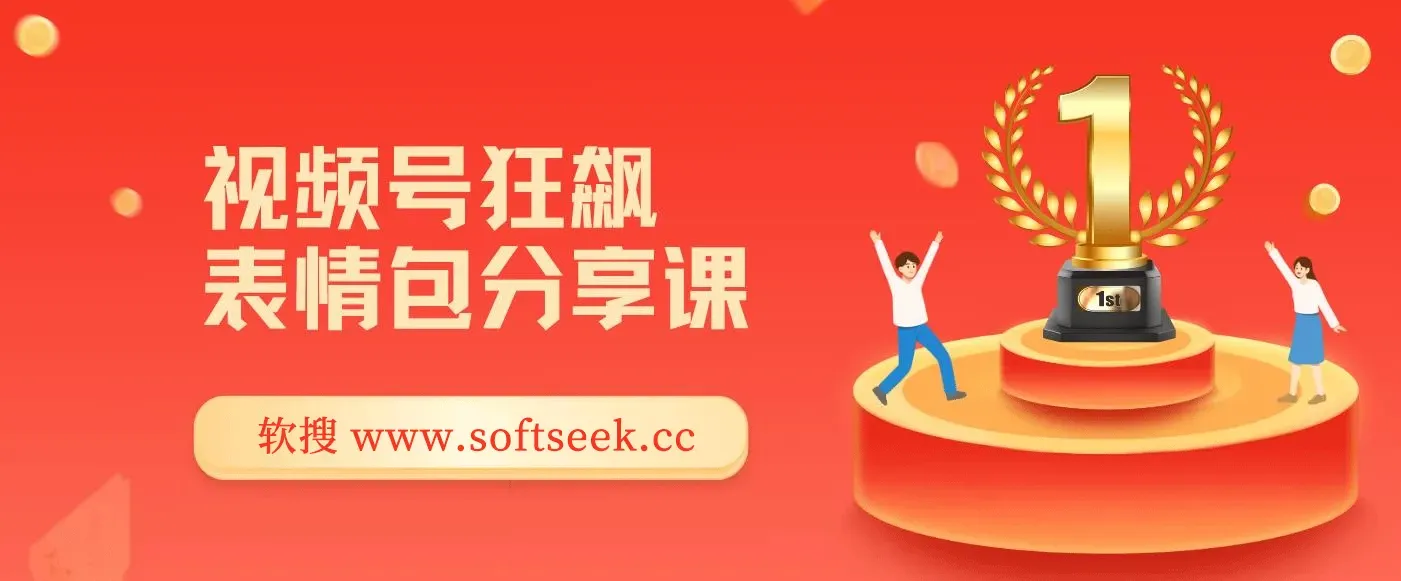 视频号狂飙表情包变现副业分享课，一条龙玩法分享给你