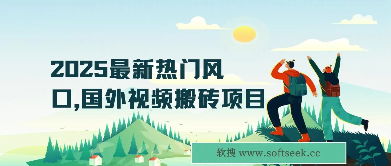 2025最新热门风口，国外视频搬砖项目，简单去重剪辑，小白也能轻松月入3W+