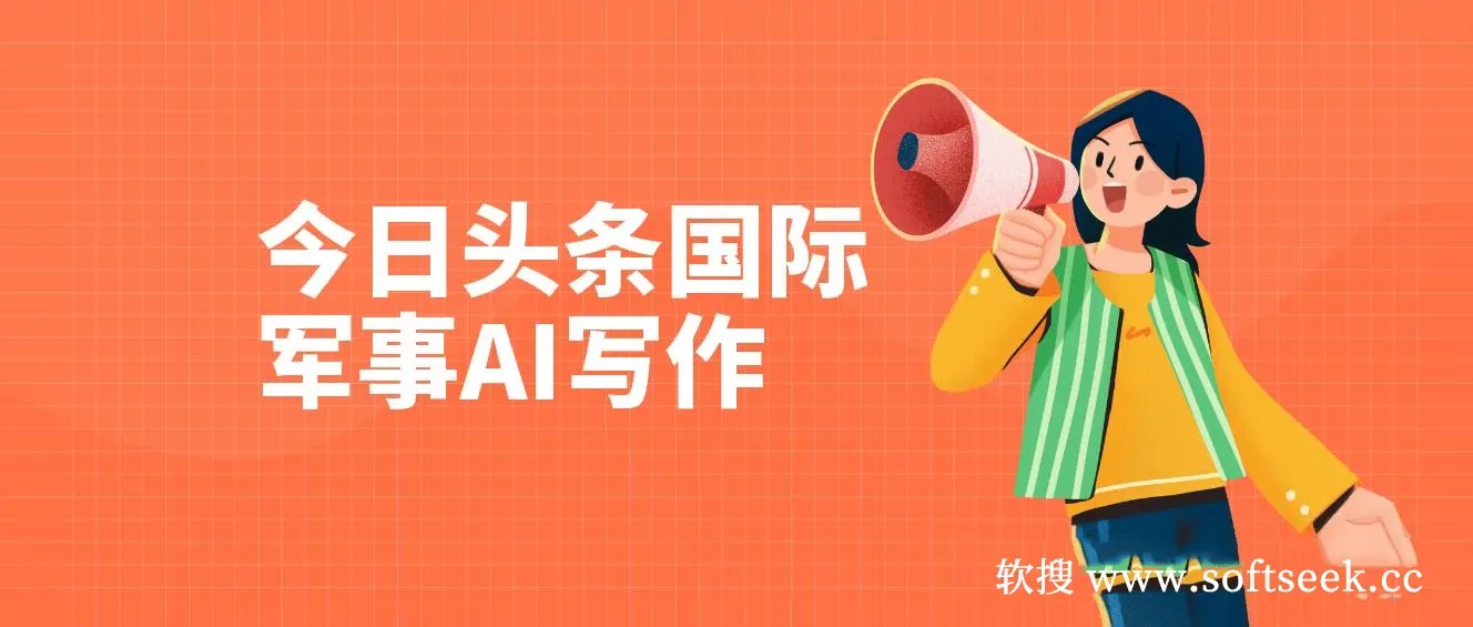 今日头条国际军事写作，利用AI创作，单号日入300+ 图片