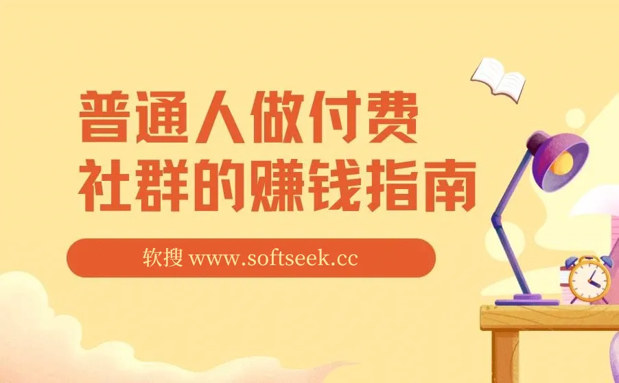 普通人做付费社群的赚钱指南