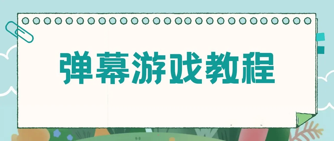 抖音自家弹幕游戏，不需要报白，日入1000+