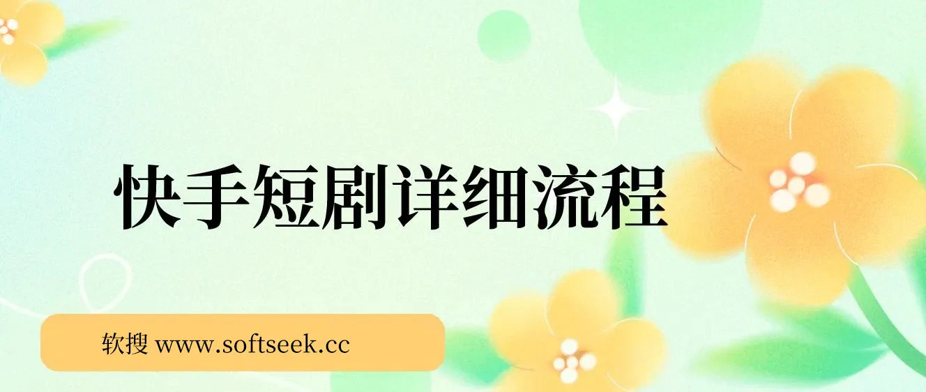 快手短剧详细流程