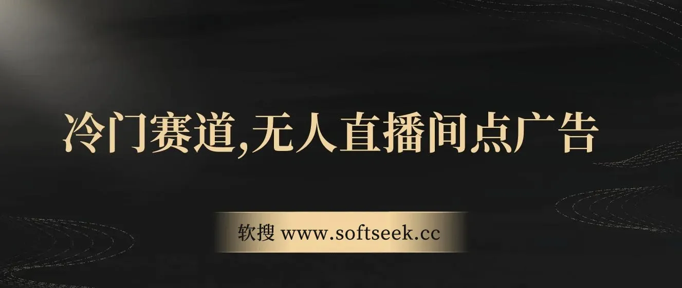 无人直播间点广告，月入20000+，冷门赛道，起号猛、不死号，独家最新防封技术，长久可做