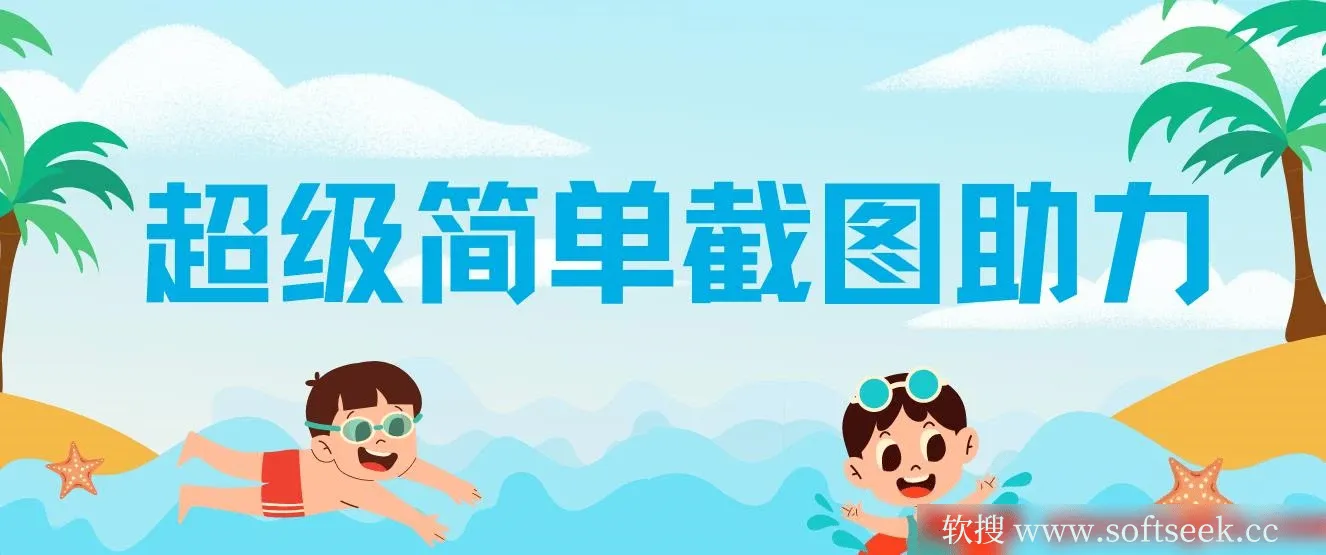 超级简单截图助力，一部手机随时随地即可操作不限接单量，一分钟五单，每天100-300+，项目平台已稳定运行了三年