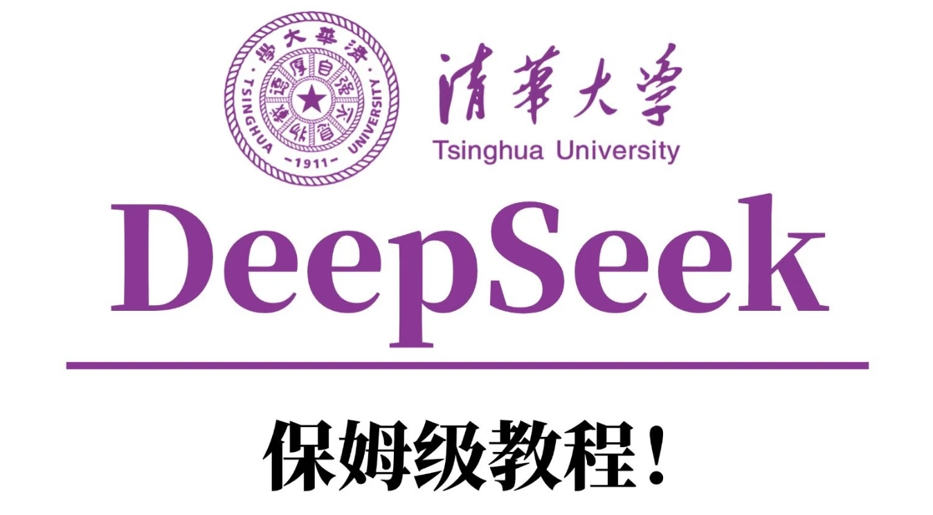 清华大学DeepSeek资料等合集