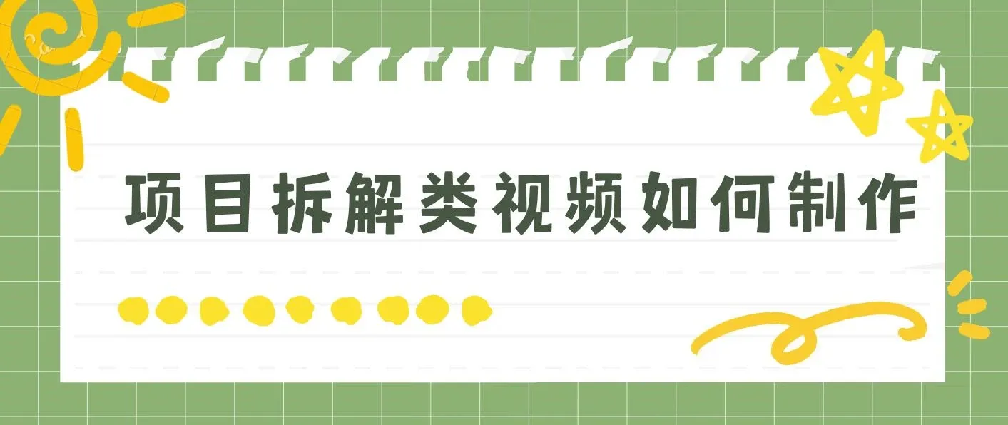 项目拆解类视频如何制作