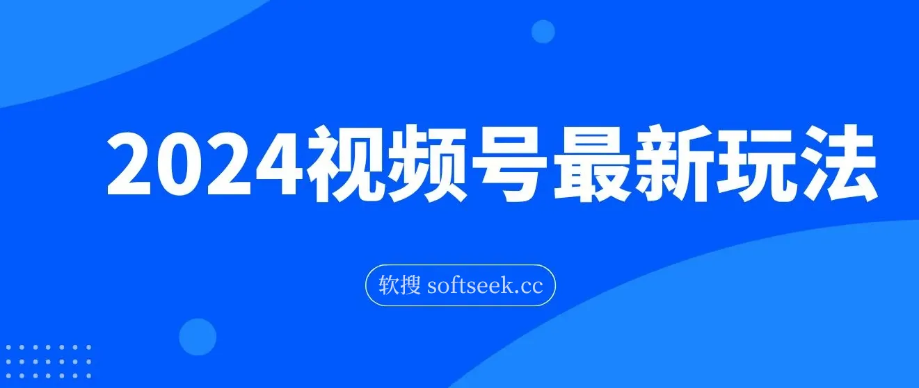 2024视频号最新玩法，只需无脑读话术，小白单场直播纯收益也能达到4000+