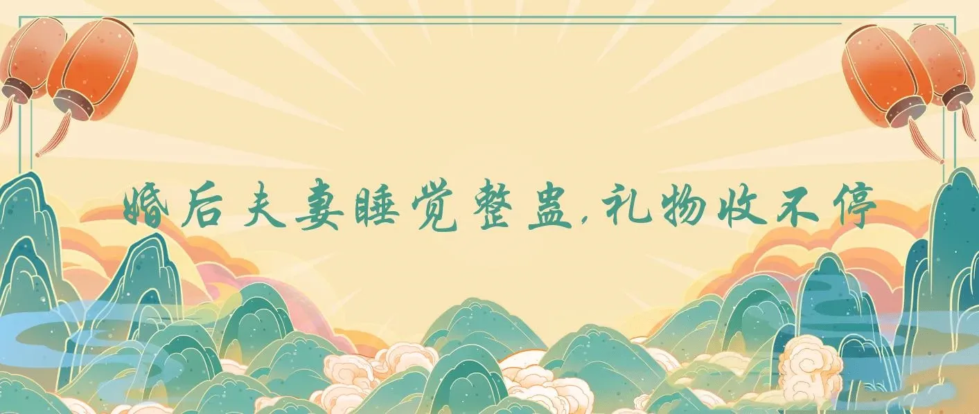 无人直播最新玩法，婚后夫妻睡觉整蛊，礼物收不停