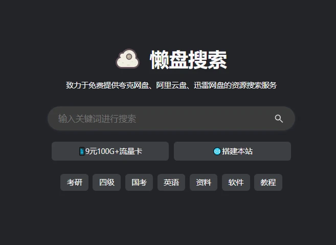懒盘搜索网-综合网盘搜索引擎 图片