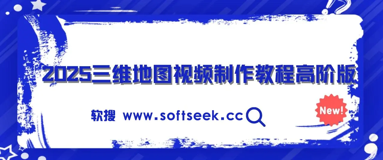 【精】三维地图视频2025制作秘籍，从基础到高阶，掌握全流程，开启创作新篇
