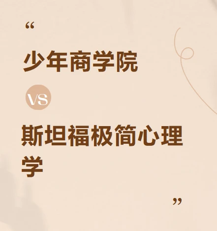 少年商学院 斯坦福极简心理学（少年版） 图片