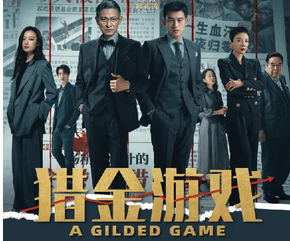 猎金·游戏.2025.1080p.国语中字【刘德华/欧豪/倪妮/黄奕】