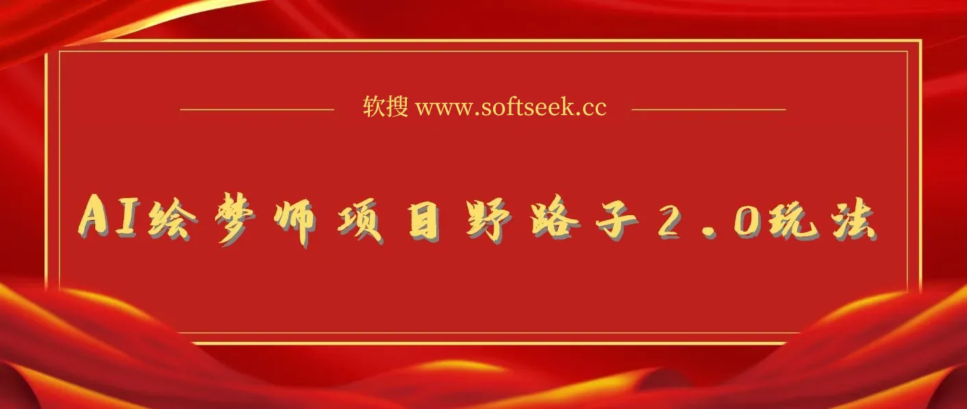 AI绘梦师项目野路子2.0玩法，只需复制粘贴，一键生成，单日收益500+