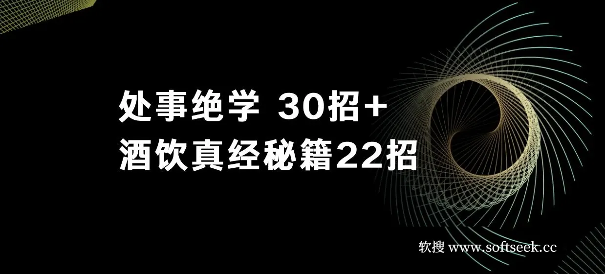 鬼谷子做局博弈术：处事绝学 30招+酒饮真经秘籍 22招