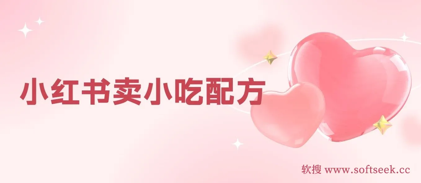 小众冷门虚拟暴利项目，小红书卖小吃配方，一部手机无脑搬运轻松月入过万