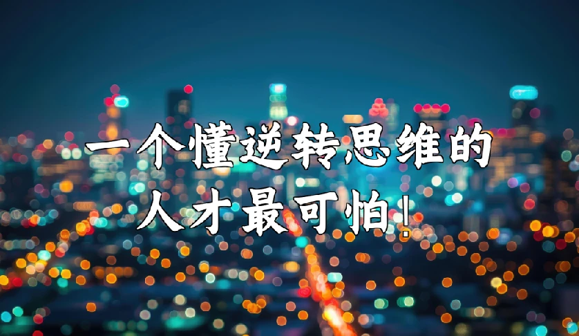 十大思维逆转术（完结） 图片