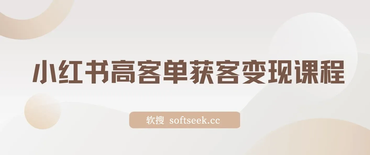 【精】小红书高客单获客变现课程：客单价提升300%，打造月入10万+小红书商业闭环