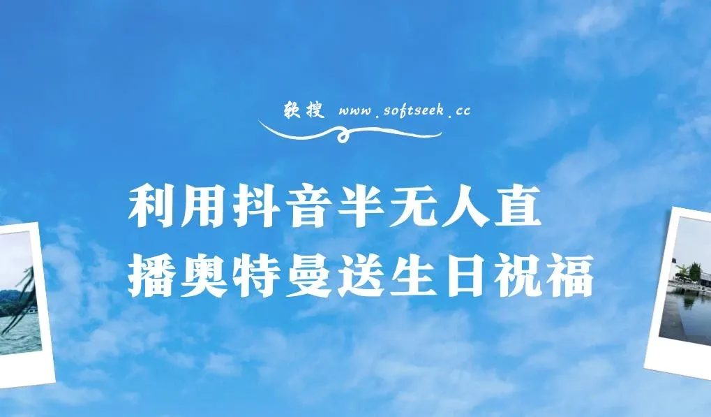 抖音半无人直播奥特曼送生日祝福，暴力撸音浪，小白也可轻松上手