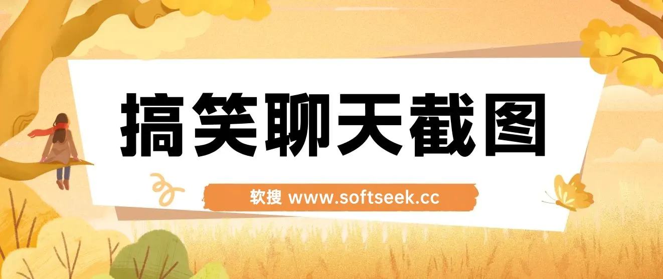 搞笑聊天截图，五分钟一条原创爆款，日入1000+ 图片