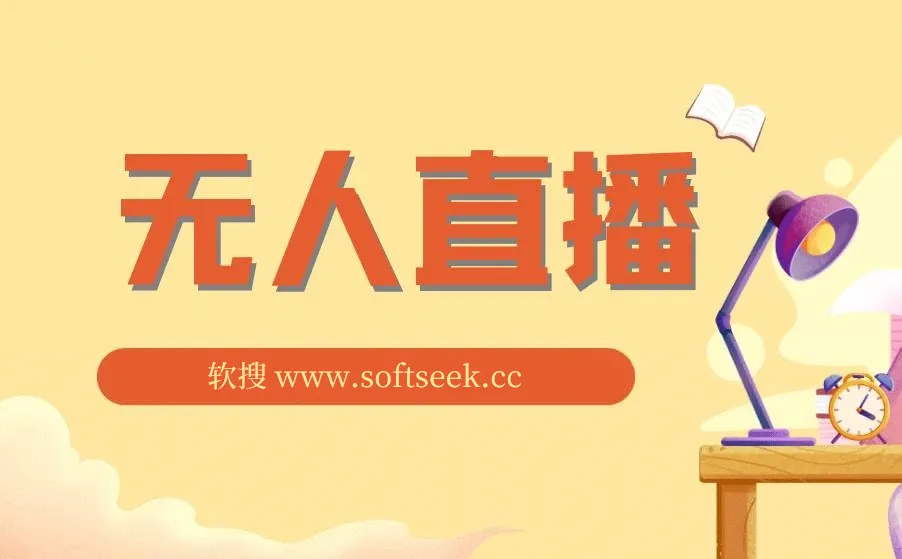 外面卖1980的无人直播项目【工具+素材+教程】日赚500+